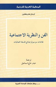 الفن والنظرية الاجتماعية